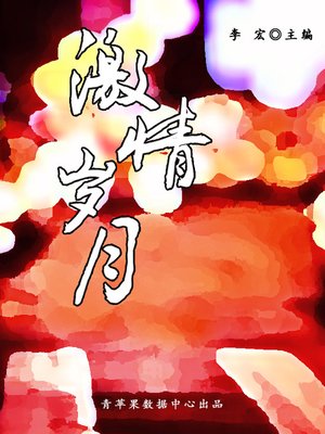 cover image of 激情岁月